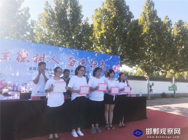 永年区洺州小学庆祝第36个教师节表彰大会暨五周年校庆